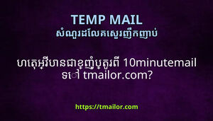 ហតអវបនជខញបតរព 10minutemail ទ tmailorcom
