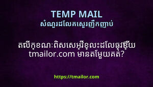 តលកខណពសសអវខលដលធវឱយ tmailorcom មនតមយគត