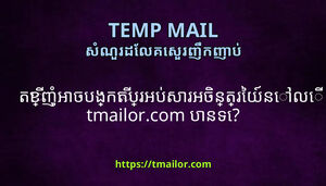 តខញអចបងកតបរអបសរអចនតរយនល tmailorcom បនទ