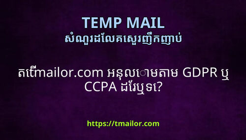 ត tmailorcom អនលមតម GDPR ឬ CCPA ដរឬទ