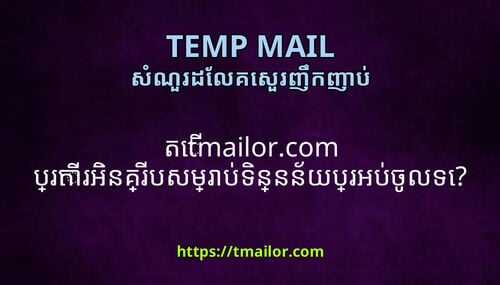 ត tmailorcom បរករអនគរបសមរបទនននយបរអបចលទ