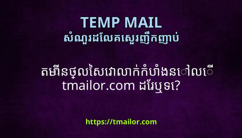 តមនថលសវលកកបងនល tmailorcom ដរឬទ
