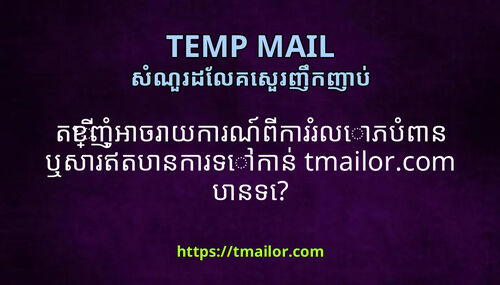 តខញអចរយករណពកររលភបពន ឬសរឥតបនករទកន tmailorcom បនទ