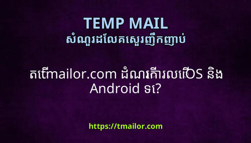 ត tmailorcom ដណរករល iOS នង Android ទ