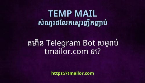 តមន Telegram Bot សមរប tmailorcom ទ