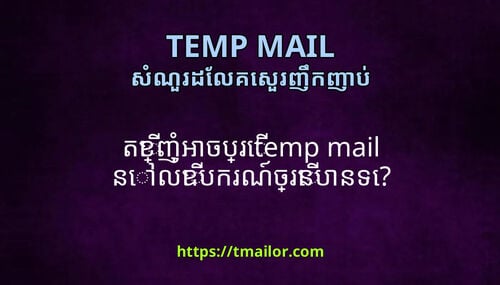 តខញអចបរ temp mail នលឧបករណចរនបនទ