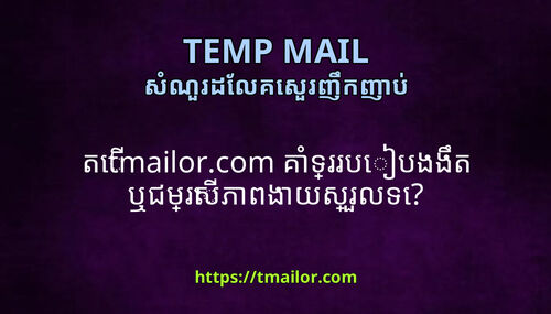 ត tmailorcom គទររបបងងត ឬជមរសភពងយសរលទ