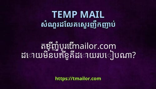 តខញបរ tmailorcom ដយមនបកខគដយរបបណ