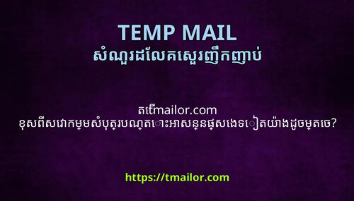 ត tmailorcom ខសពសវកមមសបតរបណតអសននផសងទតយងដចមតច