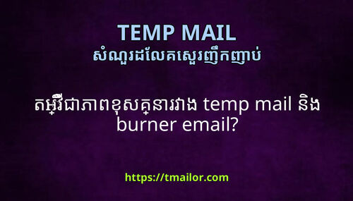 តអវជភពខសគនរវង temp mail នង burner email