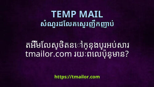 តអមលសថតនកនងបរអបសរ tmailorcom រយពលបនមន