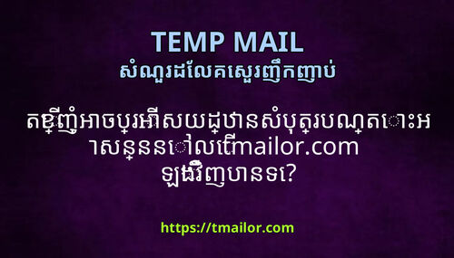 តខញអចបរអសយដឋនសបតរបណតអសនននល tmailorcom ឡងវញបនទ