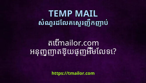 ត tmailorcom អនញញតឱយផញអមលទ