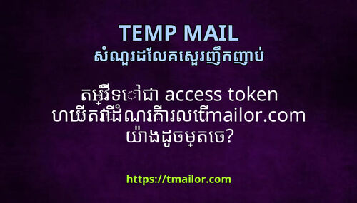 តអវទជ access token ហយតវដណរករល tmailorcom យងដចមតច