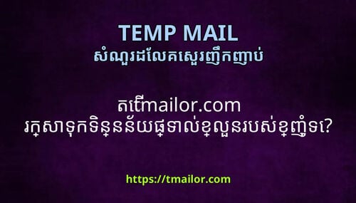 ត tmailorcom រកសទកទនននយផទលខលនរបសខញទ