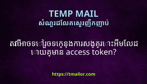 តវអចទរចទកនងករសងគរអមលដយគមន access token