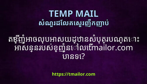 តខញអចលបអសយដឋនសបតរបណតអសននរបសខញនល tmailorcom បនទ