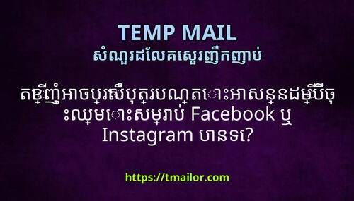 តខញអចបរសបតរបណតអសននដមបចឈមសមរប Facebook ឬ Instagram បនទ