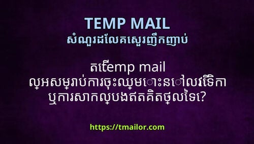 ត temp mail លអសមរបករចឈមនលវទក ឬករសកលបងឥតគតថលទ