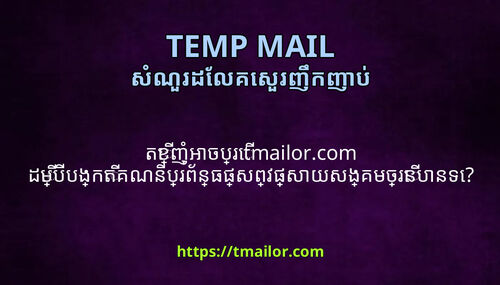 តខញអចបរ tmailorcom ដមបបងកតគណនបរពនធផសពវផសយសងគមចរនបនទ