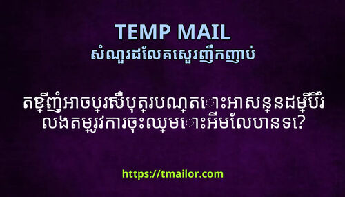 តខញអចបរសបតរបណតអសននដមបរលងតមរវករចឈមអមលបនទ
