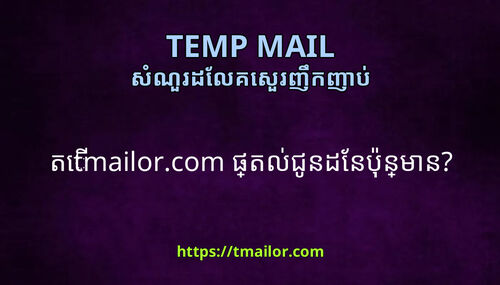 ត tmailorcom ផតលជនដនបនមន