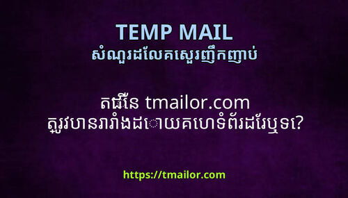 តដន tmailorcom តរវបនររងដយគហទពរដរឬទ