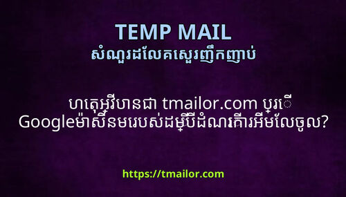 ហតអវបនជ tmailorcom បរ Googleមសនមរបសដមបដណរករអមលចល