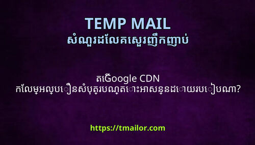 ត Google CDN កលមអលបនសបតរបណតអសននដយរបបណ