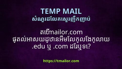 ត tmailorcom ផតលអសយដឋនអមលកលងកលយ edu ឬ com ដរឬទ