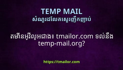 តមនអវលអជង tmailorcom ទលនង temp-mailorg
