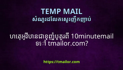 ហតអវបនជខញបតរព 10minutemail ទ tmailorcom