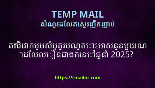 តសវកមមសបតរបណតអសននមយណដលលនជងគនឆន 2025