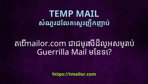 ត tmailorcom ជជមរសដលអសមរប Guerrilla Mail មនទ