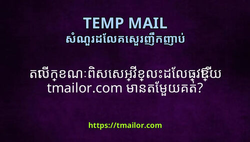 តលកខណពសសអវខលដលធវឱយ tmailorcom មនតមយគត