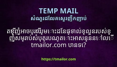 តខញអចបរឈមដនផទលខលនរបសខញសមរបសបតរបណតអសនននល tmailorcom បនទ