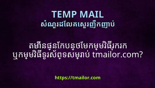 តមនផនកបនថមកមមវធរករក ឬកមមវធទរសពទសមរប tmailorcom