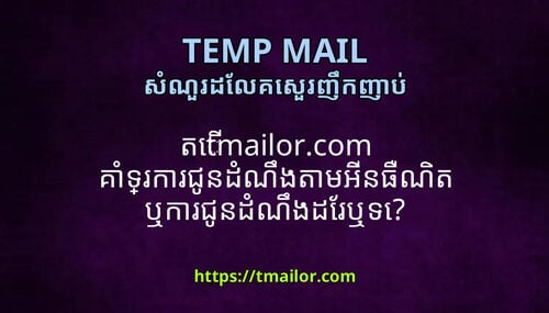 ត tmailorcom គទរករជនដណងតមអនធណត ឬករជនដណងដរឬទ
