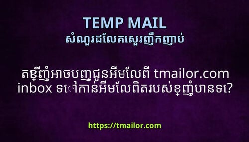 តខញអចបញជនអមលព tmailorcom inbox ទកនអមលពតរបសខញបនទ