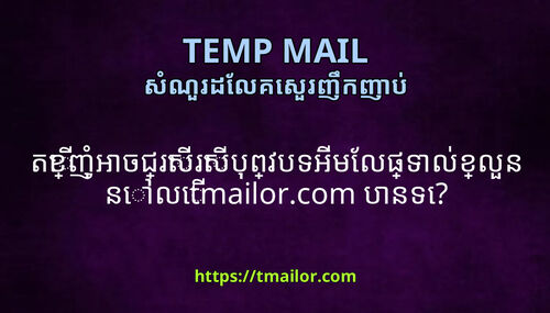 តខញអចជរសរសបពវបទអមលផទលខលននល tmailorcom បនទ