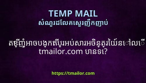 តខញអចបងកតបរអបសរអចនតរយនល tmailorcom បនទ