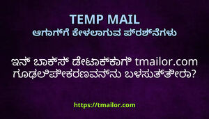 ಇನ ಬಕಸ ಡಟಕಕಗ tmailorcom ಗಢಲಪಕರಣವನನ ಬಳಸತತರ