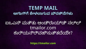 ಐಒಎಸ ಮತತ ಆಡರಯಡ ನಲಲ tmailorcom ಕರಯನರವಹಸತತದಯ