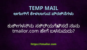 ಕಕಗಳನನ ಸಕರಯಗಳಸದ ನನ tmailorcom ಹಗ ಬಳಸವದ