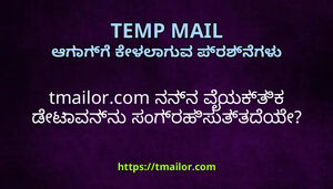 tmailorcom ನನನ ವಯಕತಕ ಡಟವನನ ಸಗರಹಸತತದಯ