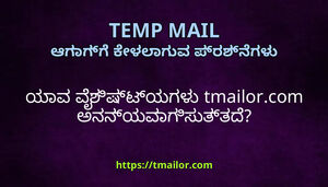 ಯವ ವಶಷಟಯಗಳ tmailorcom ಅನನಯವಗಸತತದ