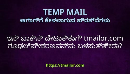 ಇನ ಬಕಸ ಡಟಕಕಗ tmailorcom ಗಢಲಪಕರಣವನನ ಬಳಸತತರ