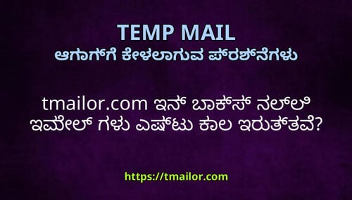 tmailorcom ಇನ ಬಕಸ ನಲಲ ಇಮಲ ಗಳ ಎಷಟ ಕಲ ಇರತತವ