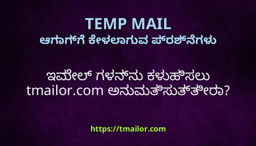 ಇಮಲ ಗಳನನ ಕಳಹಸಲ tmailorcom ಅನಮತಸತತರ