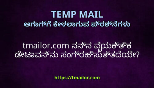 tmailorcom ನನನ ವಯಕತಕ ಡಟವನನ ಸಗರಹಸತತದಯ